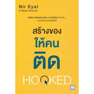 Bundanjai (หนังสือการบริหารและลงทุน) สร้างของให้คนติด : Hooked