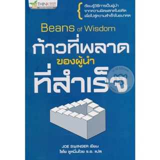 Bundanjai (หนังสือการบริหารและลงทุน) ก้าวที่พลาดของผู้นำที่สำเร็จ : Beans of Wisdom