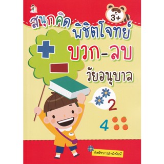 Bundanjai (หนังสือ) สนุกคิด พิชิตโจทย์ บวก-ลบ วัยอนุบาล