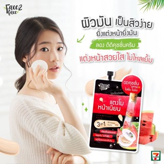 (6ซอง/กล่อง) Face2Face Watermelon DD Cushion Cream เฟซ 2 เฟซ วอเตอร์เมลอน ดีดี คุชชั่น ครีม 8 กรัม