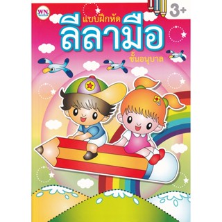 Bundanjai (หนังสือเด็ก) แบบฝึกหัด ลีลามือ ชั้นอนุบาล