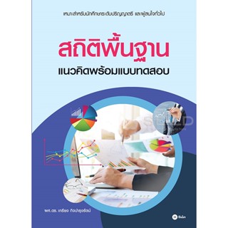 Bundanjai (หนังสือ) สถิติพื้นฐาน แนวคิดพร้อมแบบทดสอบ