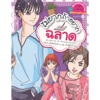 Bundanjai (หนังสือเด็ก) ไม่ยากถ้าอยากฉลาด (ฉบับการ์ตูน)