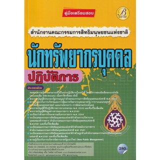 Bundanjai (หนังสือคู่มือเรียนสอบ) คู่มือสอบนักทรัพยากรบุคคลปฏฺิบัติการ สำนักงานคณะกรรมการสิทธิมนุษยชนแห่งชาติ