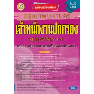 Bundanjai (หนังสือ) คู่มือสอบเจ้าพนักงานปกครองปฏิบัติการ กทม.