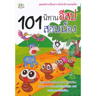 Bundanjai (หนังสือเด็ก) 101 นิทานอีสปสอนน้อง