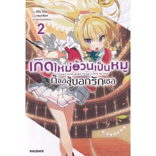 Bundanjai (หนังสือ) เกิดใหม่อ้วนเป็นหมูก็ขอสู้บอกรักเธอ เล่ม 2