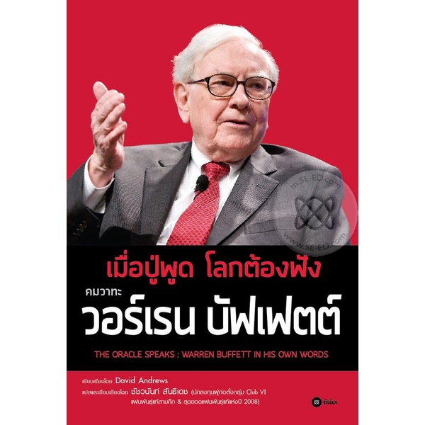Bundanjai (หนังสือ) เมื่อปู่พูด โลกต้องฟัง คมวาทะ วอร์เรน บัฟเฟตต์ (The Oracle Speaks : Warren Buffett in His Own Words)