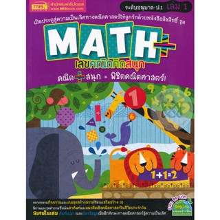 Bundanjai (หนังสือคู่มือเรียนสอบ) Math+ เลขคณิตคิดสนุก ระดับอนุบาล-ป.1 เล่ม 1