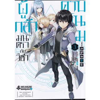 Bundanjai (หนังสือ) การ์ตูน ผู้กล้ามนตรากับวิชาดาบพันเล่ม เล่ม 3