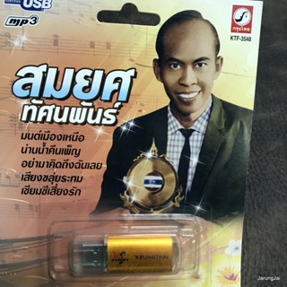 usb สมยศ ทัศนพันธ์ 100 เพลง มนต์เมืองเหนือ น่านน้ำคืนเพ็ญ เซียมซีเสี่ยงรัก แม่นางนกขมิ้น mp3 usb kt