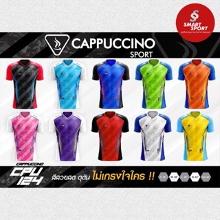 เสื้อกีฬา CPU124 เนื้อผ้าดี ราคาส่ง จากโรงงาน ใส่ง่ายเบาเย็นสบาย ยี่ห้อ Cappuccino Sport รุ่น 124