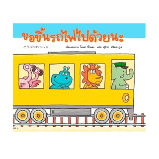 B2S หนังสือนิทาน ขอขึ้นรถไฟไปด้วยนะ (ปกแข็ง)