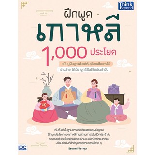 Bundanjai (หนังสือ) ฝึกพูดเกาหลี 1,000 ประโยค ฉบับปูพื้นฐานตั้งแต่เริ่มต้นจนสื่อสารได้