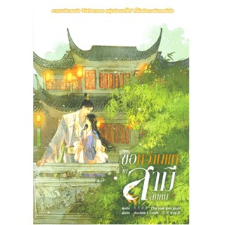 B2S หนังสือ ขอหว่านแหจับสามีสักคน เล่ม 5 (เล่มจบ)