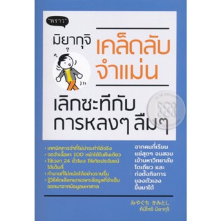 Bundanjai (หนังสือ) มิยากุจิ เคล็ดลับจำแม่น เลิกซะที กับการหลง ๆ ลืม ๆ