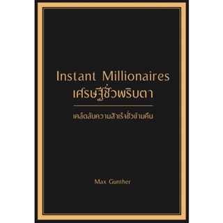 B2S หนังสือ เศรษฐีชั่วพริบตา Instant Millionaires (ปกแข็ง)