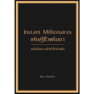 B2S หนังสือ เศรษฐีชั่วพริบตา Instant Millionaires (ปกแข็ง)
