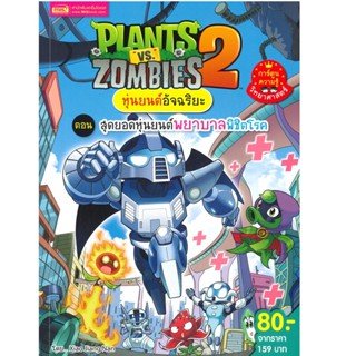 B2S หนังสือ PLANTS VS ZOMBIES สุดยอดหุ่นยนต์พยาบาลพิชิตโรค