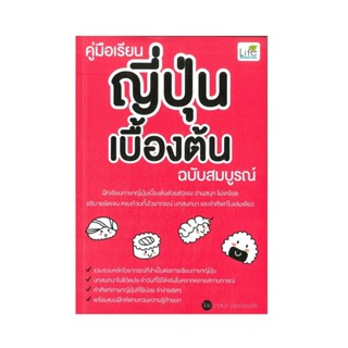 B2S หนังสือ คู่มือเรียนญี่ปุ่นเบื้องต้น ฉบับสมบูรณ์