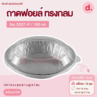 ถาดฟอยล์ Star Products 3207-P พร้อมฝา บรรจุ 10 ชิ้น/แพ็ค