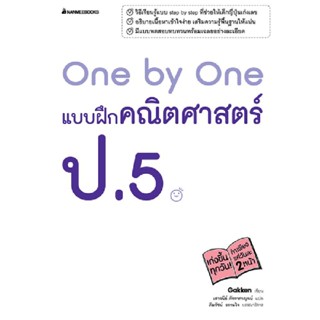 B2S หนังสือ ONE BY ONE แบบฝึกคณิตป.5