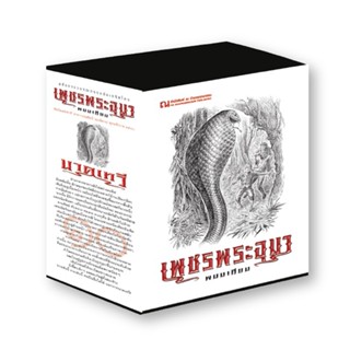 B2S Boxset หนังสือ เพชรพระอุมา ตอน 10 นาคเทวี (ปกอ่อน)