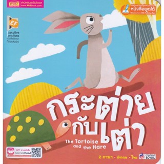 B2S หนังสือ กระต่ายกับเต่า : The Tortoise and The Hare