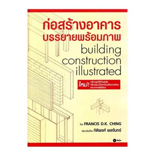 B2S หนังสือ ก่อสร้างอาคาร บรรยายพร้อมภาพ