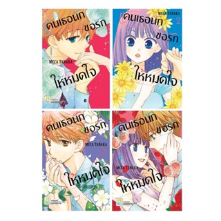 B2S หนังสือ ชุด แค้นเธอนัก ขอรักให้หมดใจ เล่ม 1-4 (จบ)