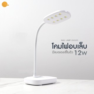 โคมไฟอบเล็บ ไร้สาย UV/LED 12W แบตเตอรรี่ในตัว Nail Curing Lamp