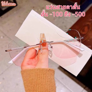 แว่นตาสายตาสั้น ไร้กรอบ -100-150-500 แฟชั่น เลนส์สีชมพู แว่นแต่งหน้า ผู้หญิง ทรงสี่เหลี่ยม กรอบใหญ่ แว่นตาสวย ขอบเพชร