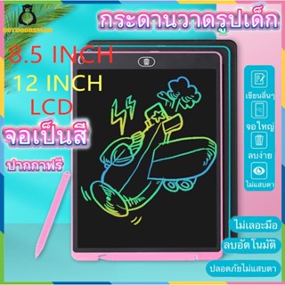 🔥จอเป็นสี🔥กระดานเขียน กระดานลบได้ LCD Writing Tablet กระดานวาดรูป กระดาน ขนาด 8.5 หรือ 12 นิ้ว ไอแพดของเล่น กระดานวาดภาพเด็กปฐมวัยการศึ