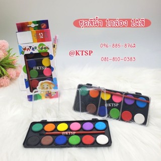 Water color สีน้ำ สีน้ำก้อน (1 กล่องมี 12 สี) กล่องพลาสติก แถมฟรีพู่กัน สีน้ำหลุม ชุดสีน้ำ สีน้ำตลับ สี