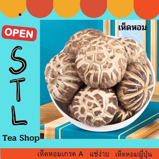 เห็ดหอมญี่ปุ่นดอกกลางหนา เห็ดลาย เกรดAAA5 น้ำหนัก 300 g