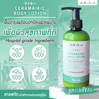 Ceramaikie ครีมทาผิวช่วยเรื่องภูมิแพ้ ผิวแพ้ง่าย ช่วยดูแลผิวอย่างดี