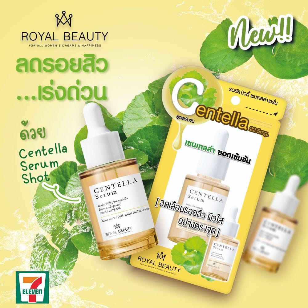 ❤️❤️ (1ขวด) รอยัล บิวตี้ เซนเทลล่า เซรั่มเข้มข้น Royal Beauty  Centella Serum 30มล.