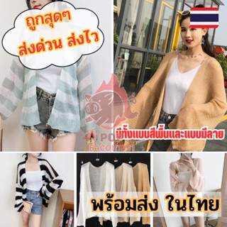 เสื้อคลุมไหมพรม 🍬 เสื้อกันแดดแขนยาวผู้หญิง เนื้อผ้าคุณภาพดี สีสันสวย 🍨 มีให้เลือกถึง 10สี pb99