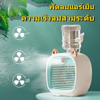 New พัดลมไอน้ําพัดลมไอเย็น พ่นไอน้ำ Little Fox ปรับอากาศ พัดลมตั้งโต๊ะ Spray Cold Fan Cooler พัดลมแอร์เย็น พัดลมพกพา