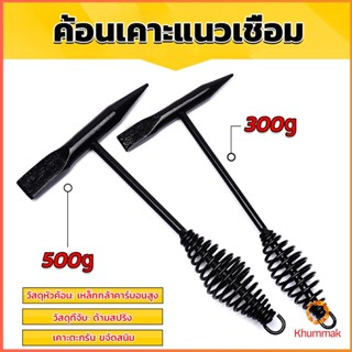 Khummak ค้อน เคาะ แนวเชื่อม สแลก ค้อนเคาะแนวเชื่อม 300 กรัม 500 กรัม Spring hammer