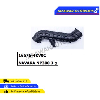 ท่ออากาศ navara np300 3 รู นาวาร่า 16576-4kv0c