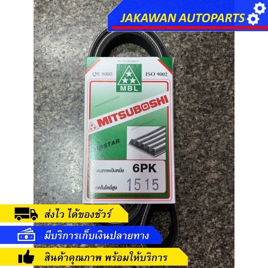 สายพานหน้าเครื่อง MITSUBISHI TRITON, PAJERO SPORT ปี2011-2014 แท้ 6PK1515