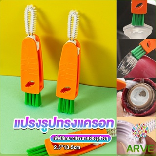 ARVE แปรงทำความสะอาดฝาถ้วย ร่องฝาถ้วย แปรงทำความสะอาดขวดเก็บอุณหภูมิ  Carrot brush