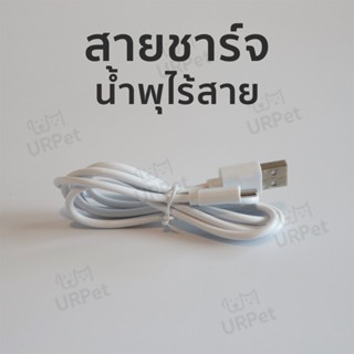 สายชาร์จสำหรับน้ำพุไร้สาย รุ่น URPet V.1 และ URPet V.2