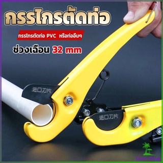 Siam กรรไกรตัดท่อ pvc  คีมตัดท่อพีวีซี คีมตัดท่อ วัสดุอย่างดี  ตัดได้ 32mm Pipe cutter