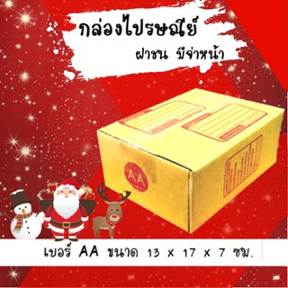 ลดแรงช่วงเทศกาล ราคาพิเศษ กล่องพัสดุ กล่องไปรษณีย์ฝาชน เบอร์ AA (20 ใบ 48 บาท)