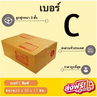 กล่องพัสดุ กล่องไปรษณีย์เบอร์ C ราคาถูกพร้อมส่ง (1 แพ๊ค 20 ใบ) ส่งฟรี