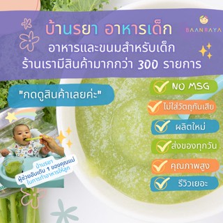 บ้านรยา (6m+) อิตาเลียนเคลบดผง 8 กรัม ตราบ้านรยา อาหารเด็ก อาหารสำหรับเด็ก