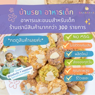 บ้านรยา (12m+) Crispy Rice ข้าวกรอบ 3 สี ผสมไก่หยองและอัลม่อนด์ บ้านรยา อาหารเด็ก อาหารสำหรับเด็ก