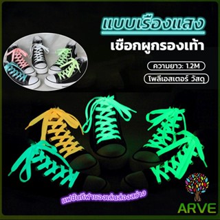 ARVE เชือกผูกรองเท้าเรืองแสง ยาว 120 cm ผูกเก๋ ๆ  1 คู่ Luminous shoelace